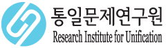 통일문제연구원