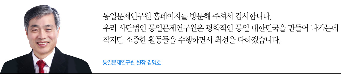 안녕하세요. 통일문제연구원 원장 김명호입니다.
